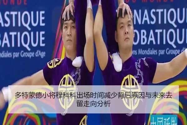 多特蒙德小将穆科科出场时间减少背后原因与未来去留走向分析