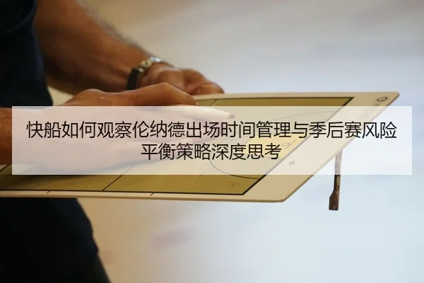 快船如何观察伦纳德出场时间管理与季后赛风险平衡策略深度思考