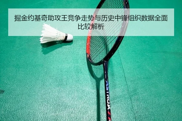 掘金约基奇助攻王竞争走势与历史中锋组织数据全面比较解析
